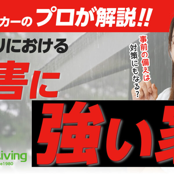 【プロが解説！】台風シーズン到来！災害に強い家づくりって？