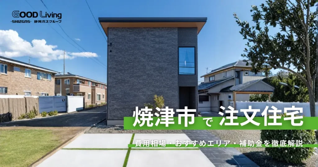 焼津市で注文住宅を建てるなら工務店かハウスメーカーか？｜費用相場・エリア・補助金制度も徹底解説