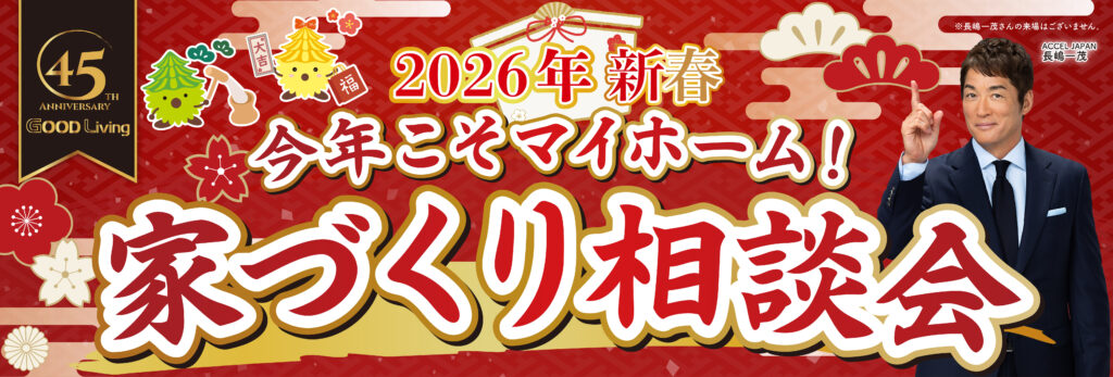 🎍新春🎍家づくり初め｜グッドリビング新春フェア🌸