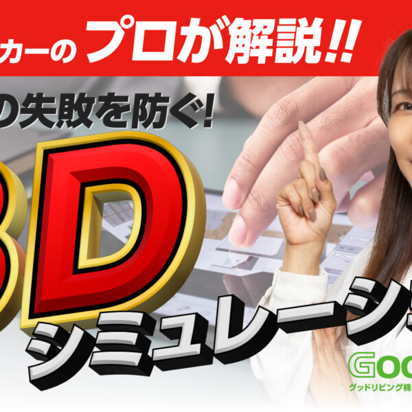 【プロが解説！】間取りの失敗を防ぐ！“3Dシミュレーション”のススメ