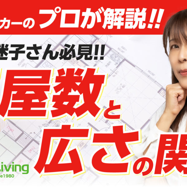 【プロが解説！】間取り迷子必見！家族にぴったりな部屋数・広さの決め方