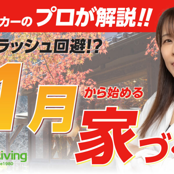 【プロが解説！】引越しラッシュ回避！11月から始める家づくり術