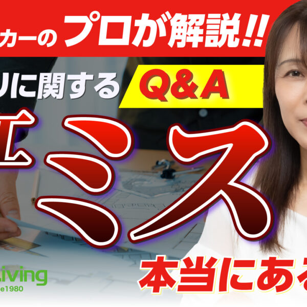 【プロが解説！】施工ミスって本当にあるの？チェック体制の話