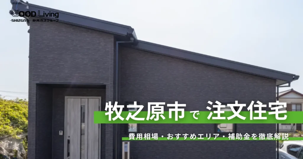 【静岡県牧之原市の注文住宅】30代が叶える「海と緑のある暮らし」｜土地価格相場や補助金についても解説