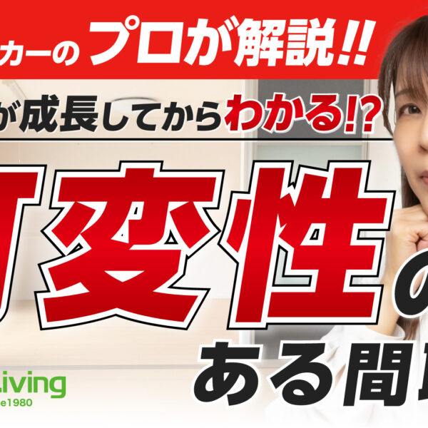 【プロが解説！】子どもが成長してからわかる！可変性のある間取り