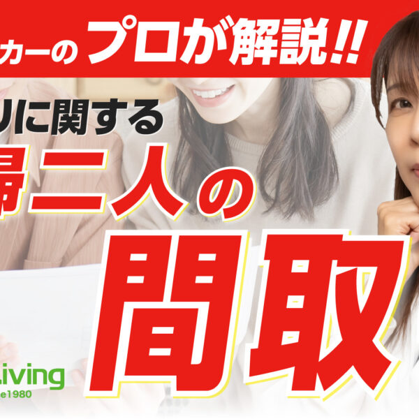 【プロが解説！】夫婦二人で暮らすならどんな間取りが最適？