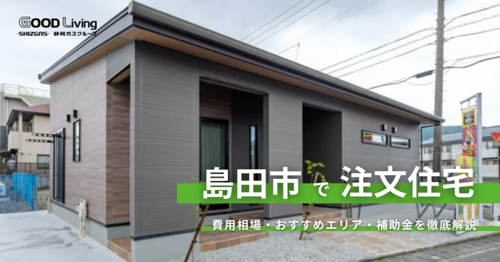 【静岡県島田市の注文住宅】30代が選ぶ「平屋」の費用相場は？土地価格と補助金でお得に建てるコツ