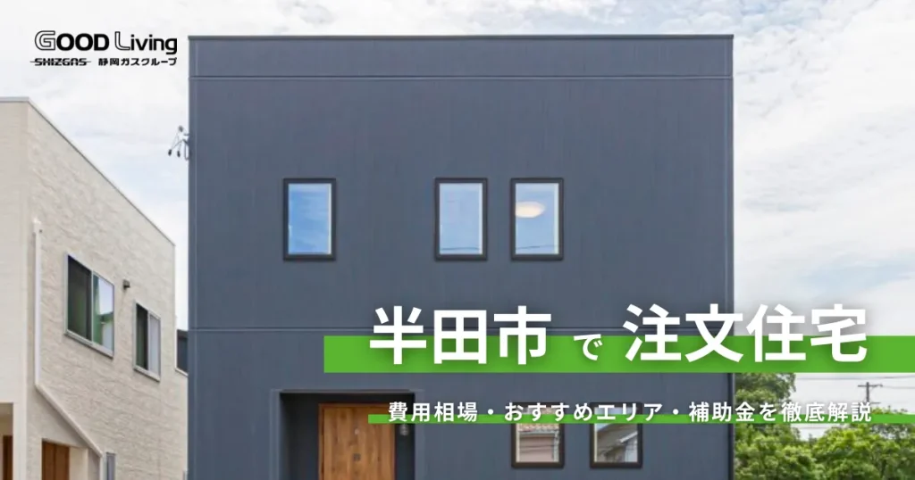 【愛知県半田市の注文住宅】家賃並みで建てる？30代の資金計画と新築費用の相場を徹底解説