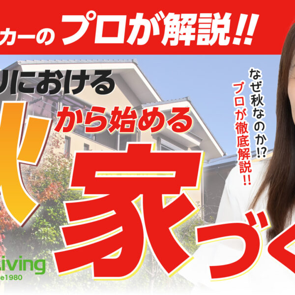 【プロが解説！】秋から始める家づくり。年内に土地契約すべき理由とは？