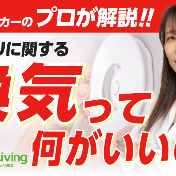 【プロが解説！】換気システムの選び方、家づくりにおける重要なポイント