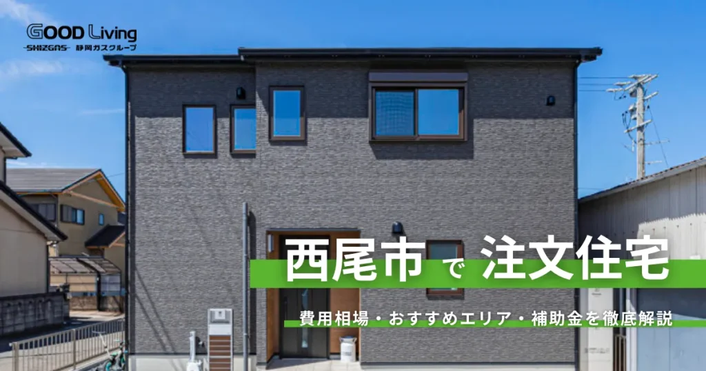 【愛知県西尾市の注文住宅】30代が選ぶ人気エリアは？土地相場とデザイン×コスパで叶える家づくり