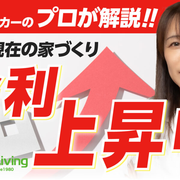 【プロが解説！】金利上昇中！今のタイミングでローンはどう選ぶべき？