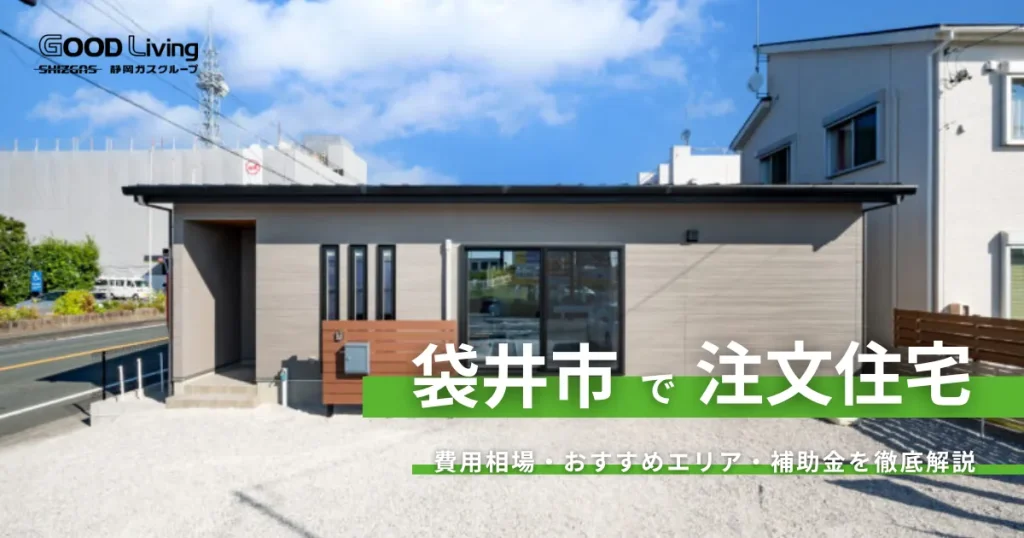 【静岡県袋井市の注文住宅】子育て世代に人気！愛野・袋井駅エリアの土地相場と費用を抑える家づくり