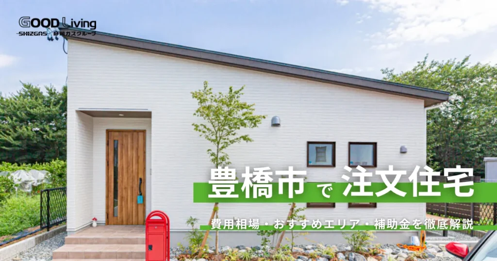 【愛知県豊橋市の注文住宅】土地価格と建築費用のバランスは？子育て世代に人気のエリアと新築相場