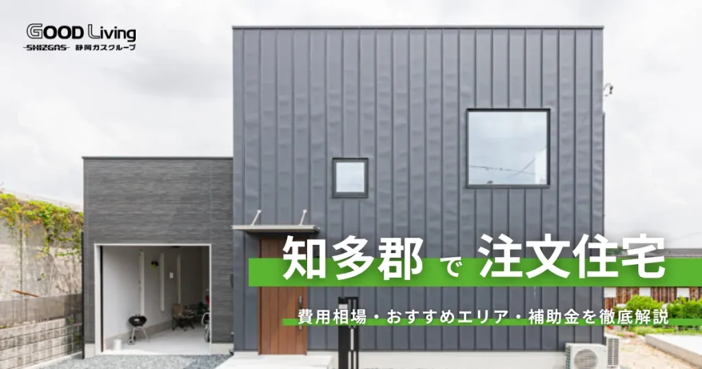 【愛知県知多郡の注文住宅】30代が実現する「自然と利便性」のバランス｜土地価格と新築費用の相場