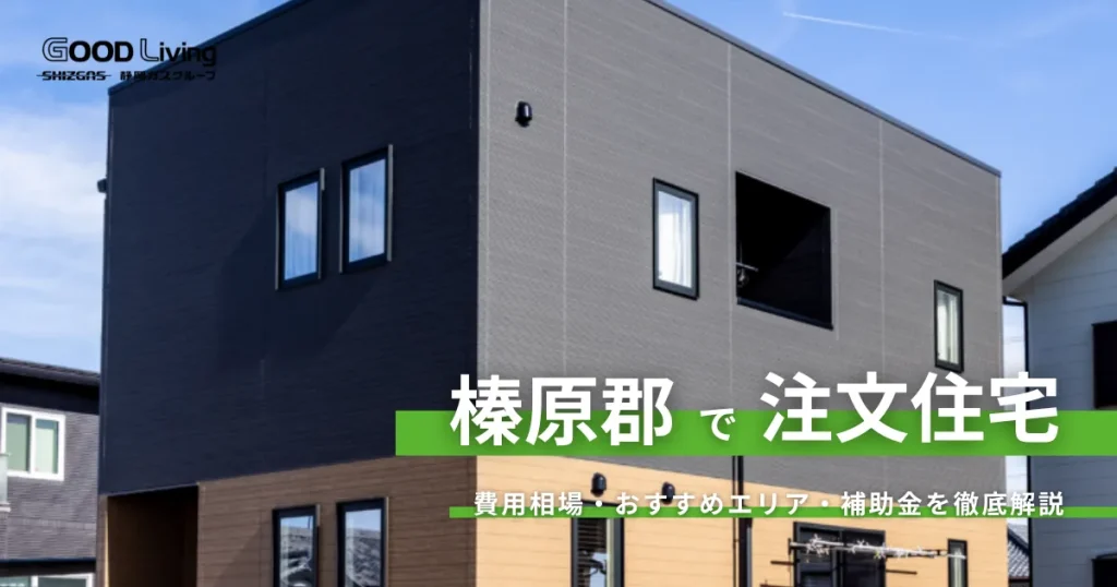 【静岡県榛原郡の注文住宅】土地価格の相場と費用を抑えて理想の家づくり｜補助金情報も解説