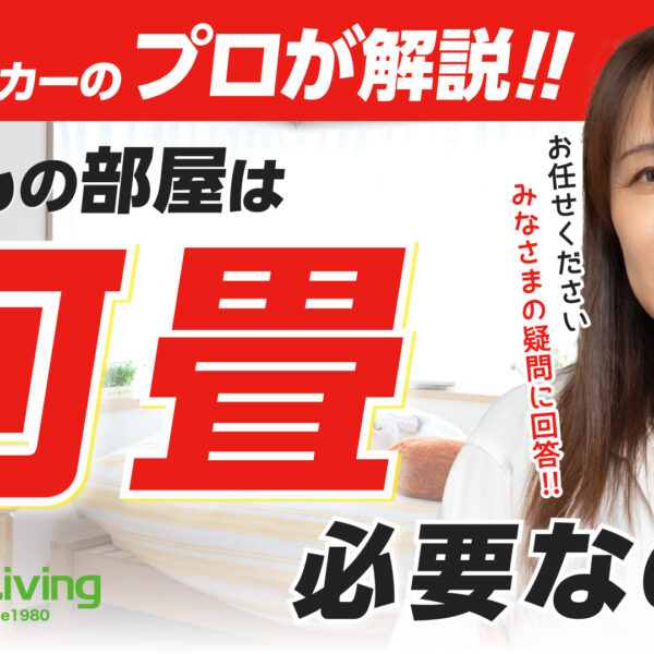 【プロが解説！】“子どもの部屋は何畳？”みなさまの疑問に回答！