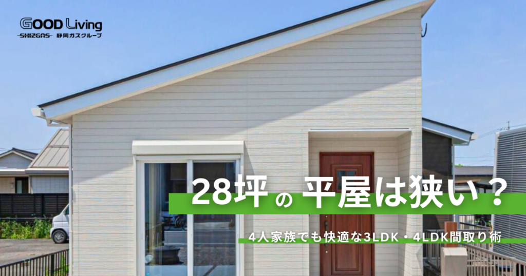 28坪の平屋は狭い？4人家族でも快適な3LDK・4LDK間取り術と費用目安を公開