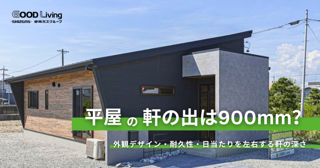 平屋「軒の出900mm」のメリット・デメリット｜外観デザイン・耐久性・日当たりを左右する軒の深さ