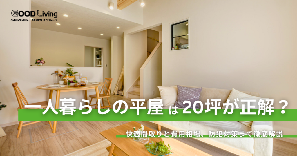 一人暮らしの平屋は「20坪」が正解？1LDK・2LDKの快適間取りと費用相場、防犯対策まで徹底解説