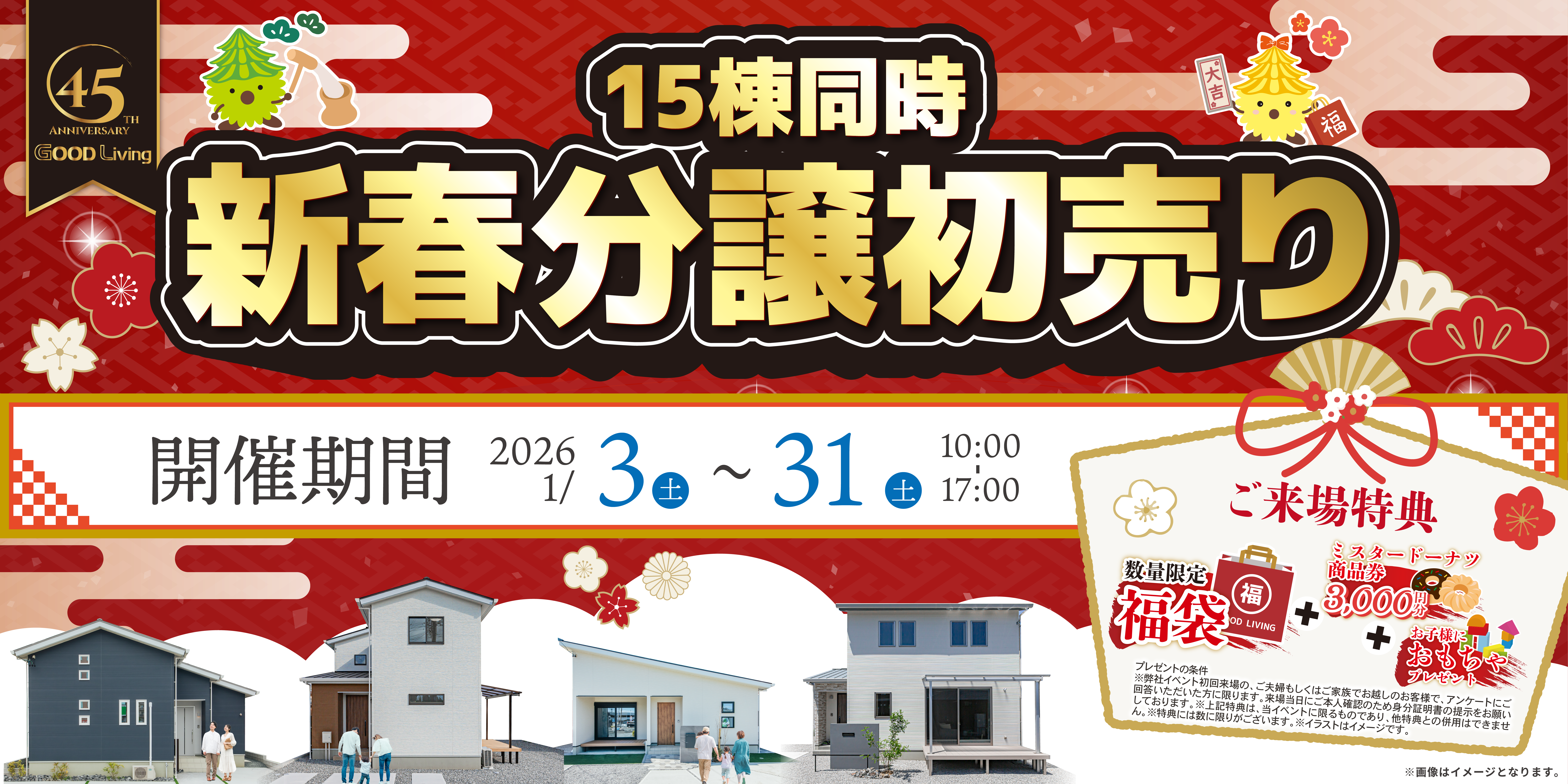 新春15棟同時 分譲初売り