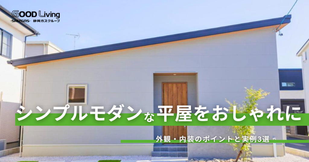 シンプルモダンな平屋をおしゃれに建てる！外観・内装のポイントと実例3選
