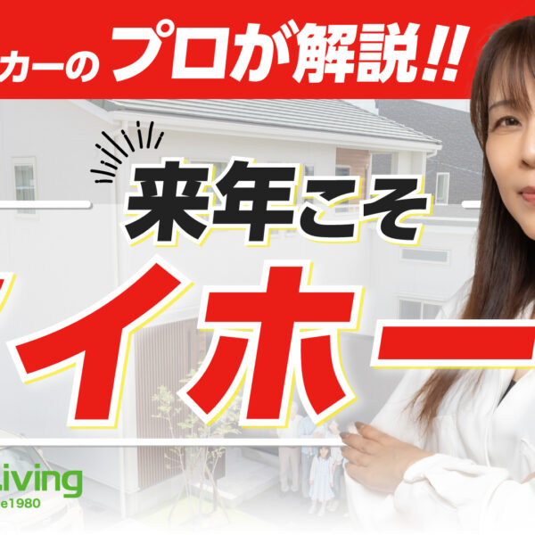 【プロが解説！】来年こそマイホーム！後悔しないための3つの準備