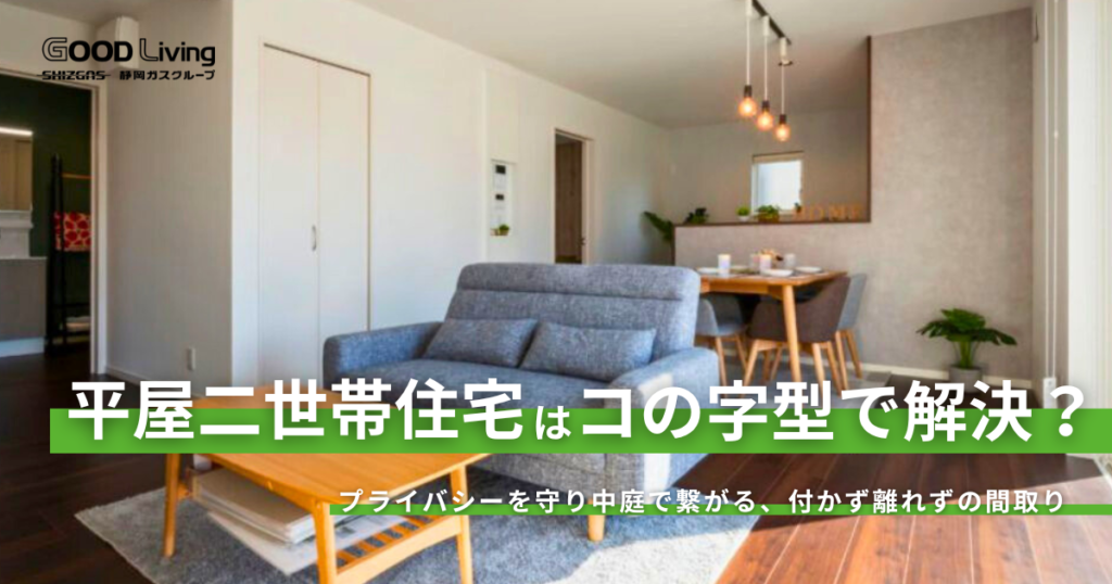 平屋の二世帯住宅は「コの字」で解決！プライバシーを守り中庭で繋がる、付かず離れずの間取り