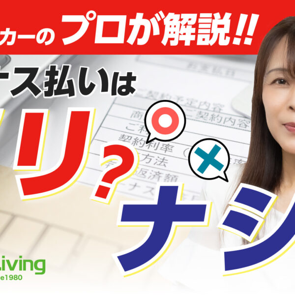 【プロが解説！】ボーナス払いはアリ？ナシ？自分に合う返済スタイルを見極める