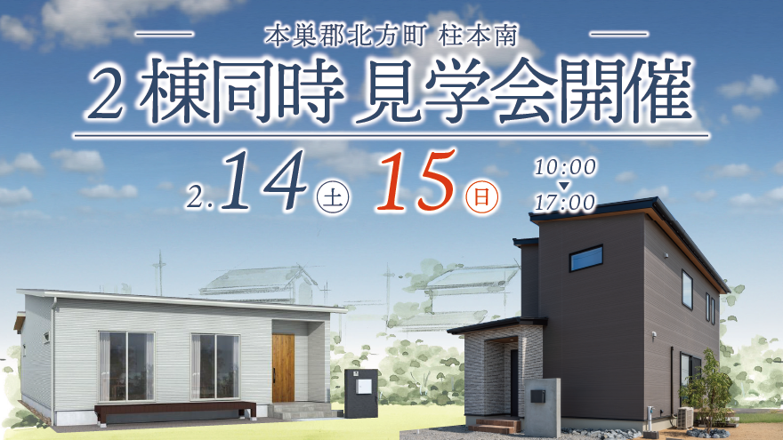 平屋と2階建てモデルハウス 見比べ見学会
