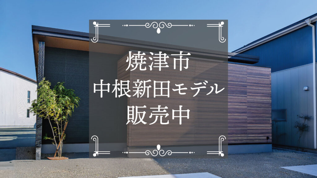【即入居可】焼津市◆◆子育て世代にも人気のデザイン平屋◆◆