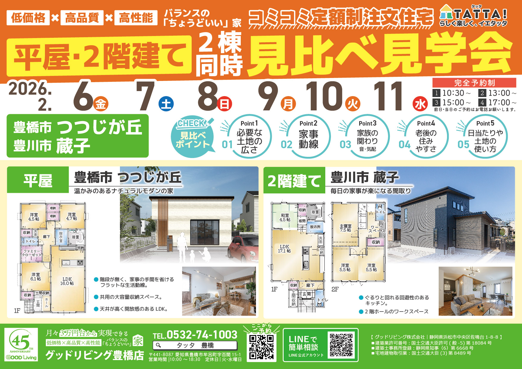平屋・2階建て 見比べ見学会 チラシ