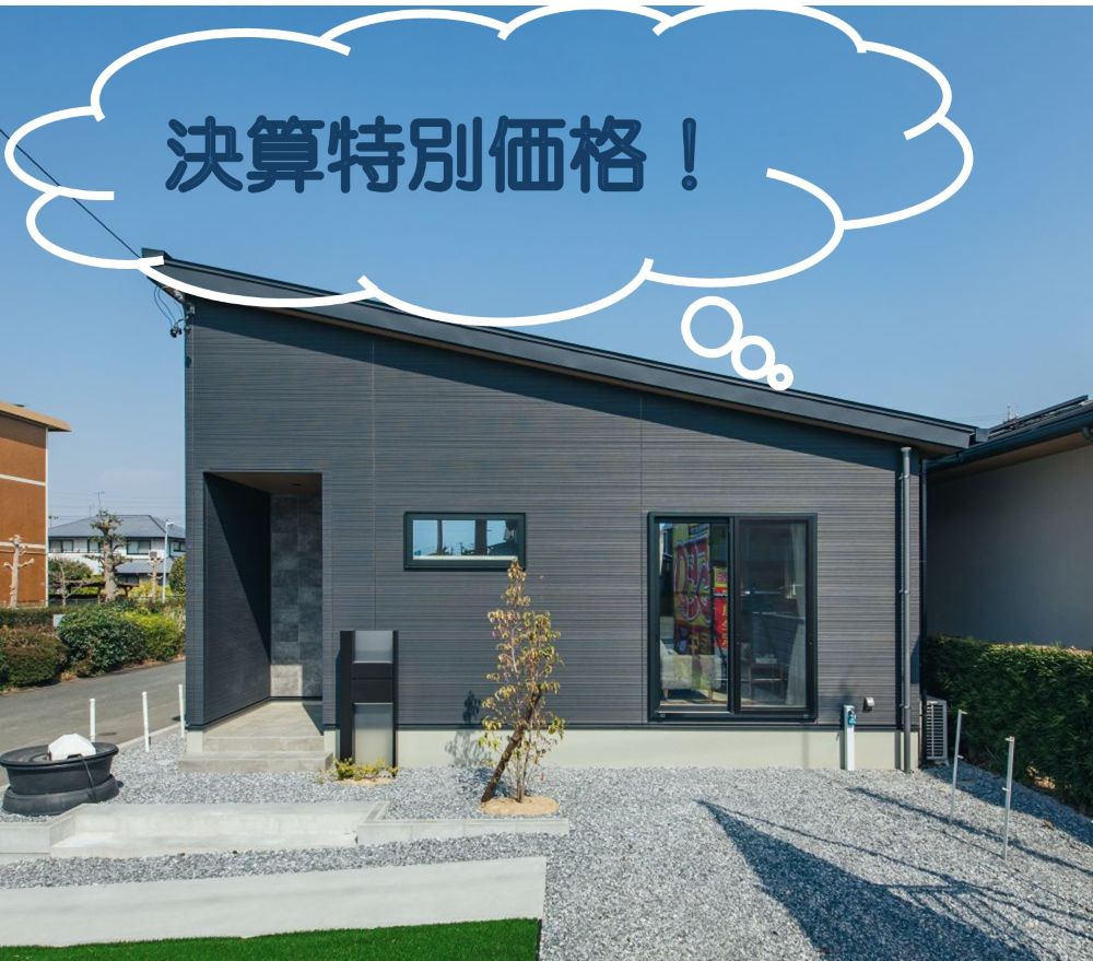 【【決算特別価格】】◆引っ越し後すぐに新生活がスタートできます！◆開放感のある勾配天井のリビング◆【断熱等級5】