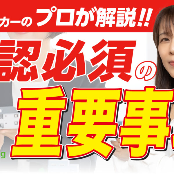 【プロが解説！】家づくりの全体像｜最初に整理すべき3つのこと