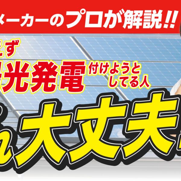 【プロが解説！】太陽光発電は“合う・合わない”で考えると見えてくる